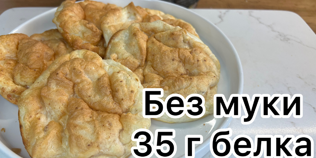 ПП пирожки, 2 ингредиента, много белка , безуглеводные