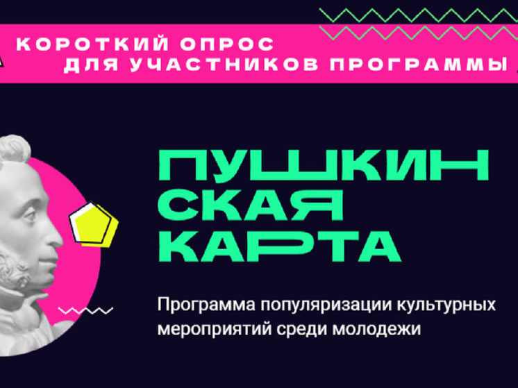     Пушкинская карта. Фото: пушка.рф/