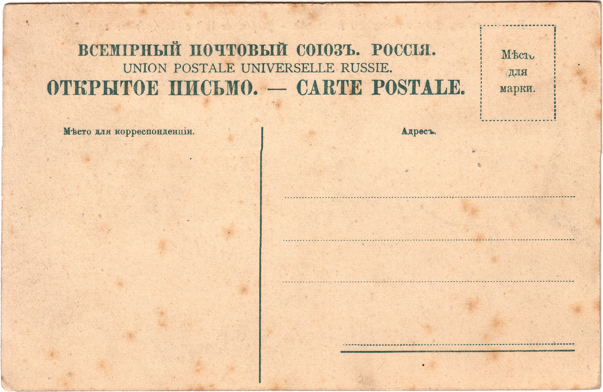 Бланк иллюстрированного открытого письма (открытки), типовая обратная сторона (Российская империя, после 1904 года). фото: https://ru.wikipedia.org/wiki/Открытка?ysclid=mor3az7fcv659249262