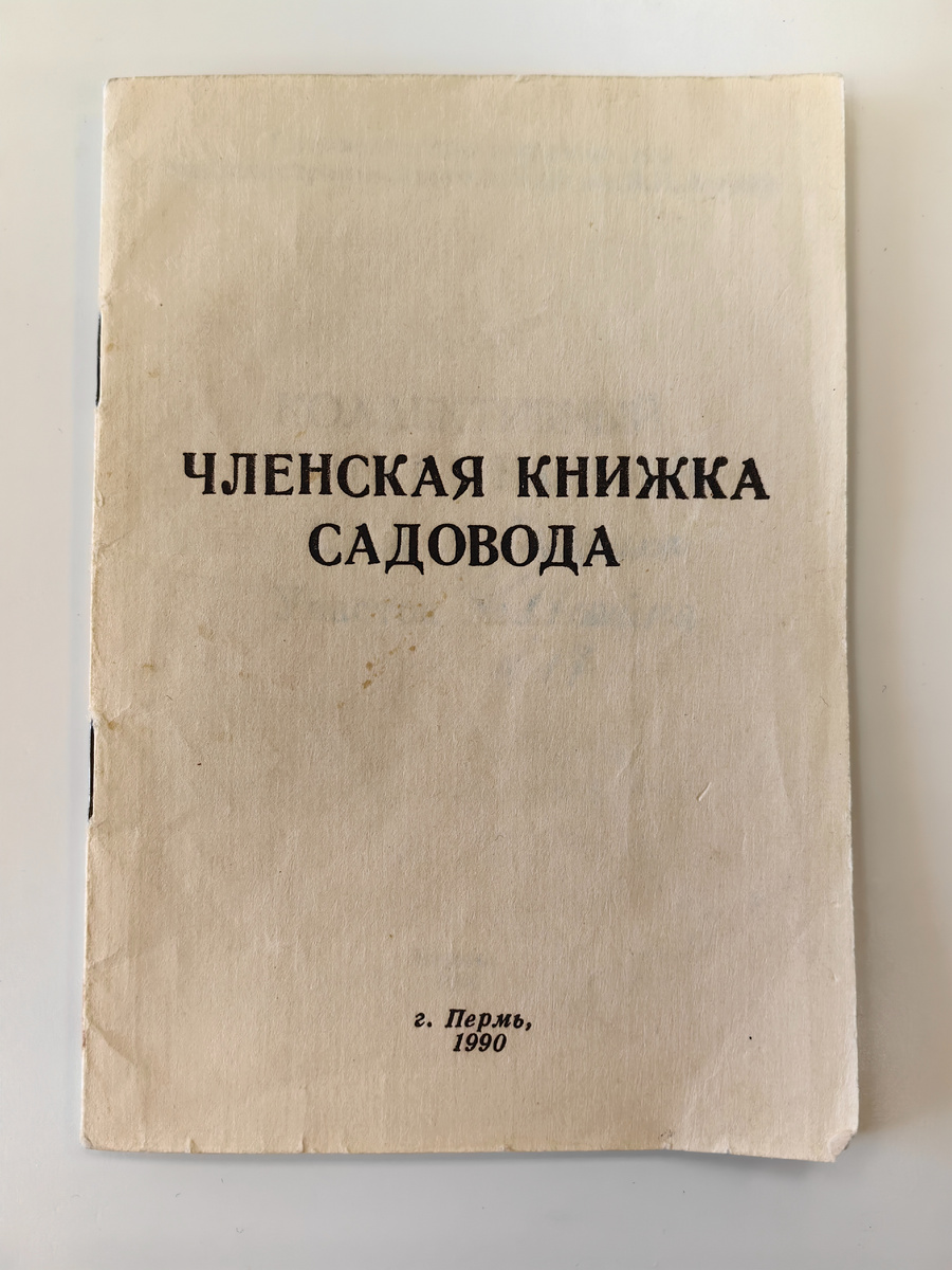 Членская книжка садовода