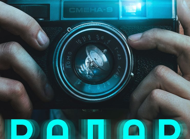Проблемы молодёжи, пришельцы и антисоветчина – сериал «Радар»