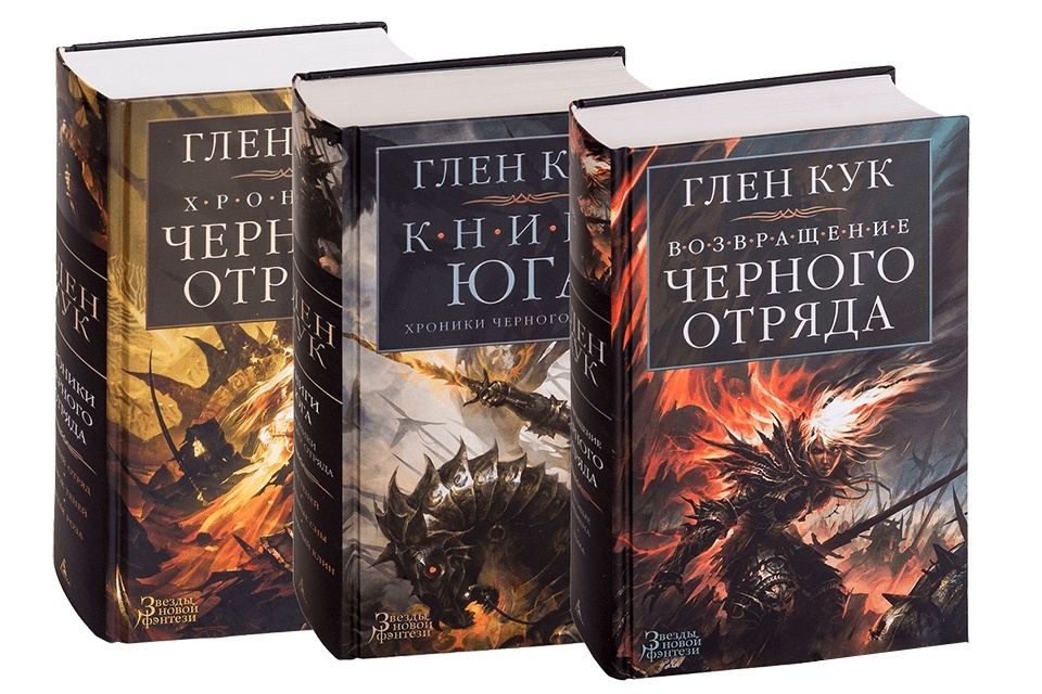 Глен Кук "Хроники Чёрного отряда"
