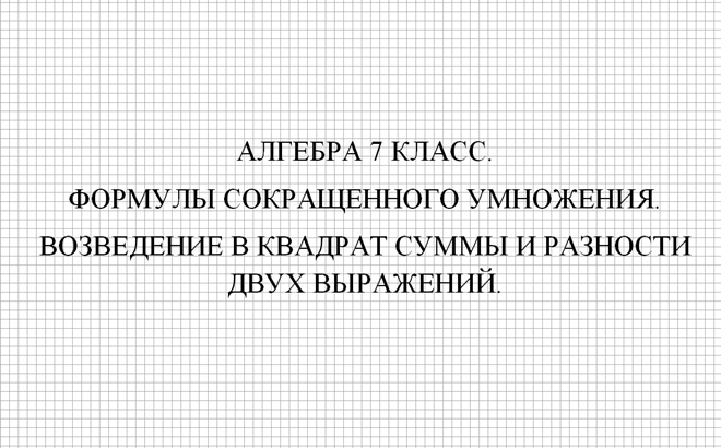 Алгебра 7 класс