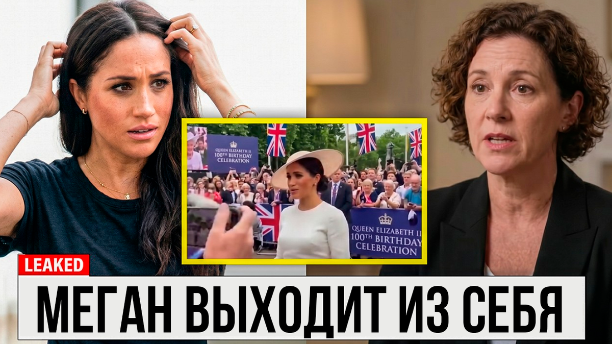 Меган МАРКЛ выходит из себя после того, как бывшие сотрудники разоблачают её в день 100-летия королевы