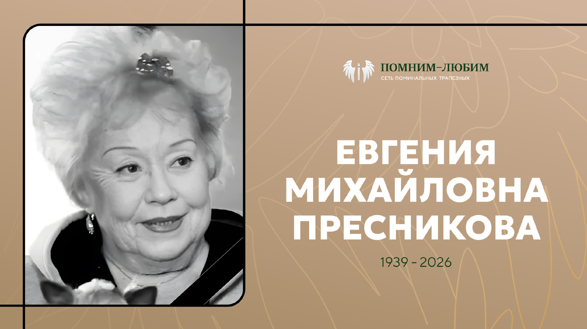 Умерла Евгения Пресникова