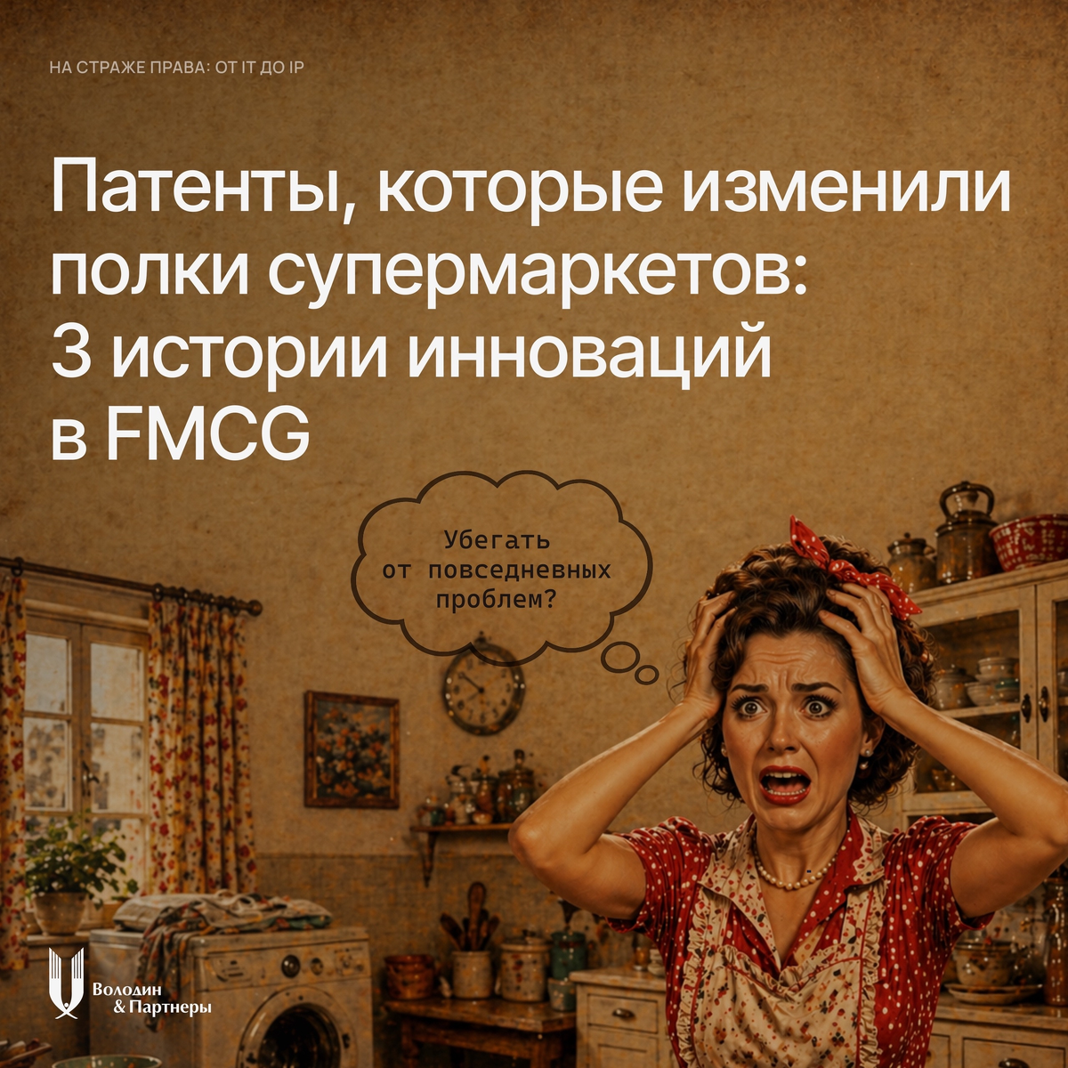 Но без грамотной защиты интеллектуальной собственности даже гениальная бытовая идея может остаться без прибыли.