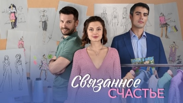 Содержание серий сериала «Связанное счастье» (2025). Чем закончится фильм?