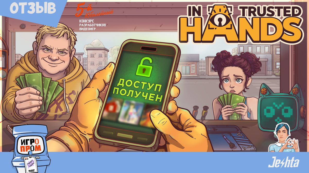 Отзыв на игру «In Trusted Hands (В Надёжных Руках)»
