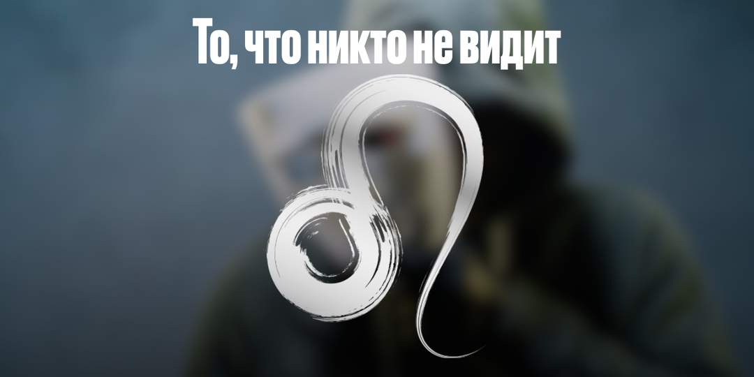 Лев — Когда гаснет свет, я перестаю быть собой