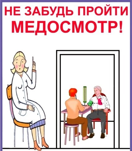 Медосмотры сотрудников