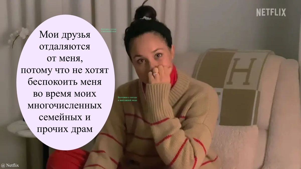 По мнению некоторых товарищей друзья Меган дистанцируются от герцогини из-за избытка драмы в её жизни