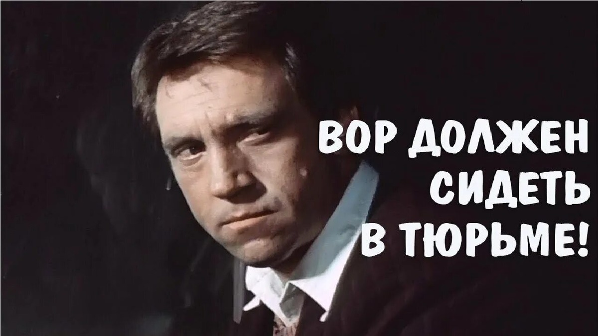 Вор должен сидеть в тюрьме