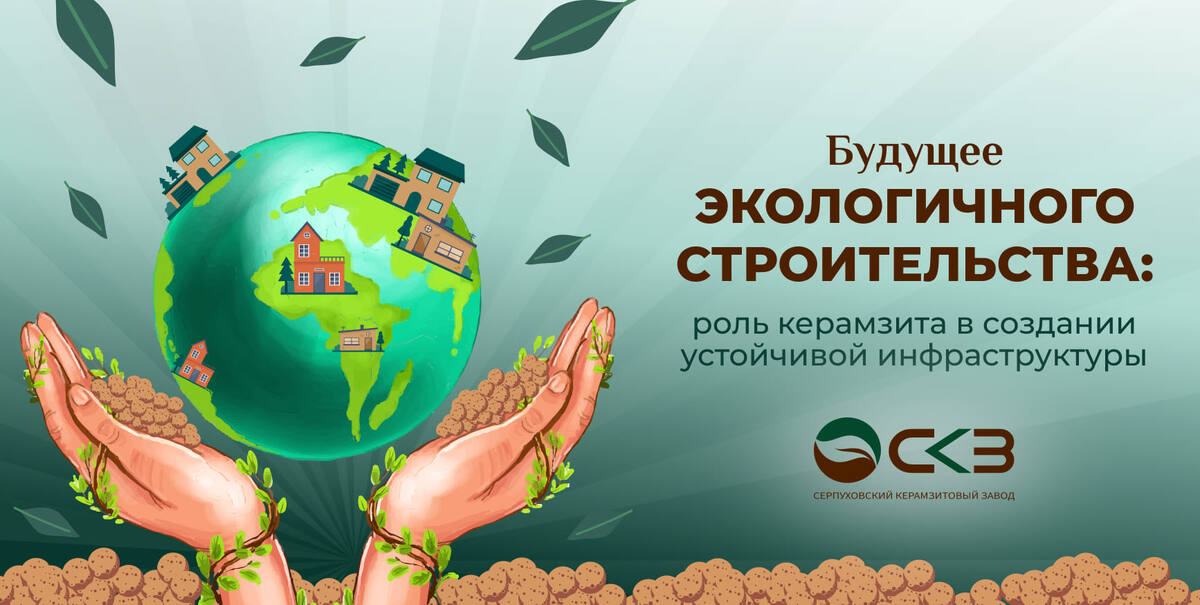 Будущее экологичного строительства: керамзит как фундамент устойчивой инфраструктуры