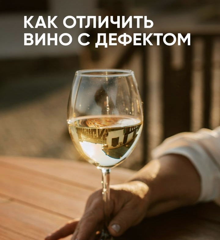 Как отличить вино с дефектом — VVP Wine