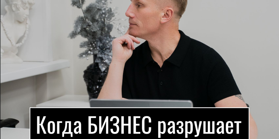 Когда бизнес начинает разрушать жизнь предпринимателя