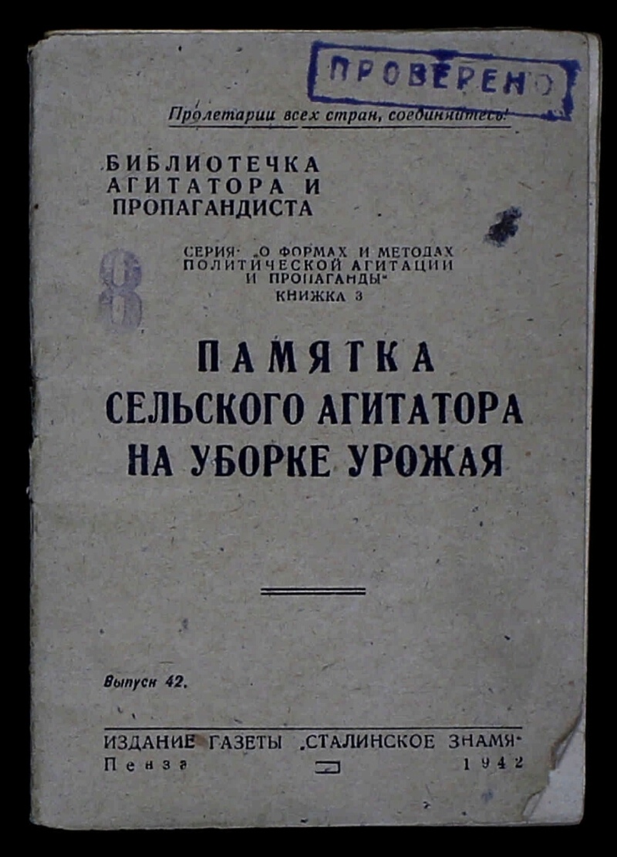 Памятка сельского агитатора на уборке урожая, «Сталинское знамя», 1942 год.