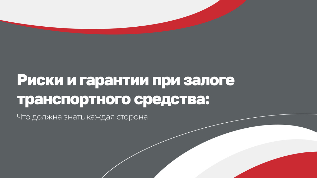 Риски и гаранти при залоге транспортного средства 