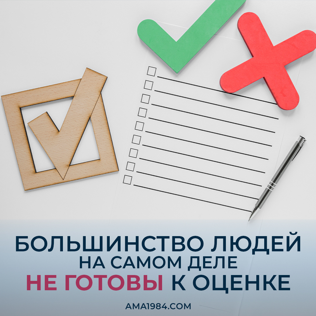 📌 Большинство людей на самом деле не готовы к оценке.