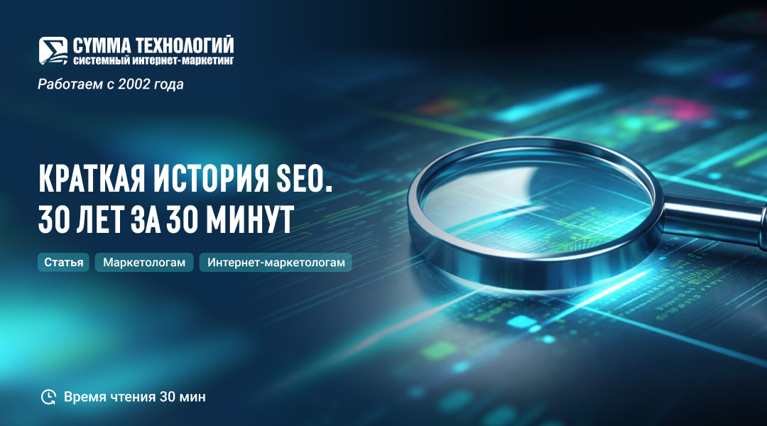 Краткая история SEO. 30 лет за 30 минут