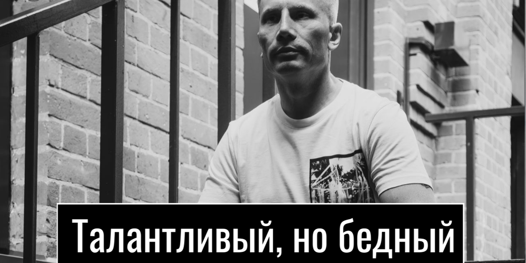 Почему талантливые специалисты остаются бедными