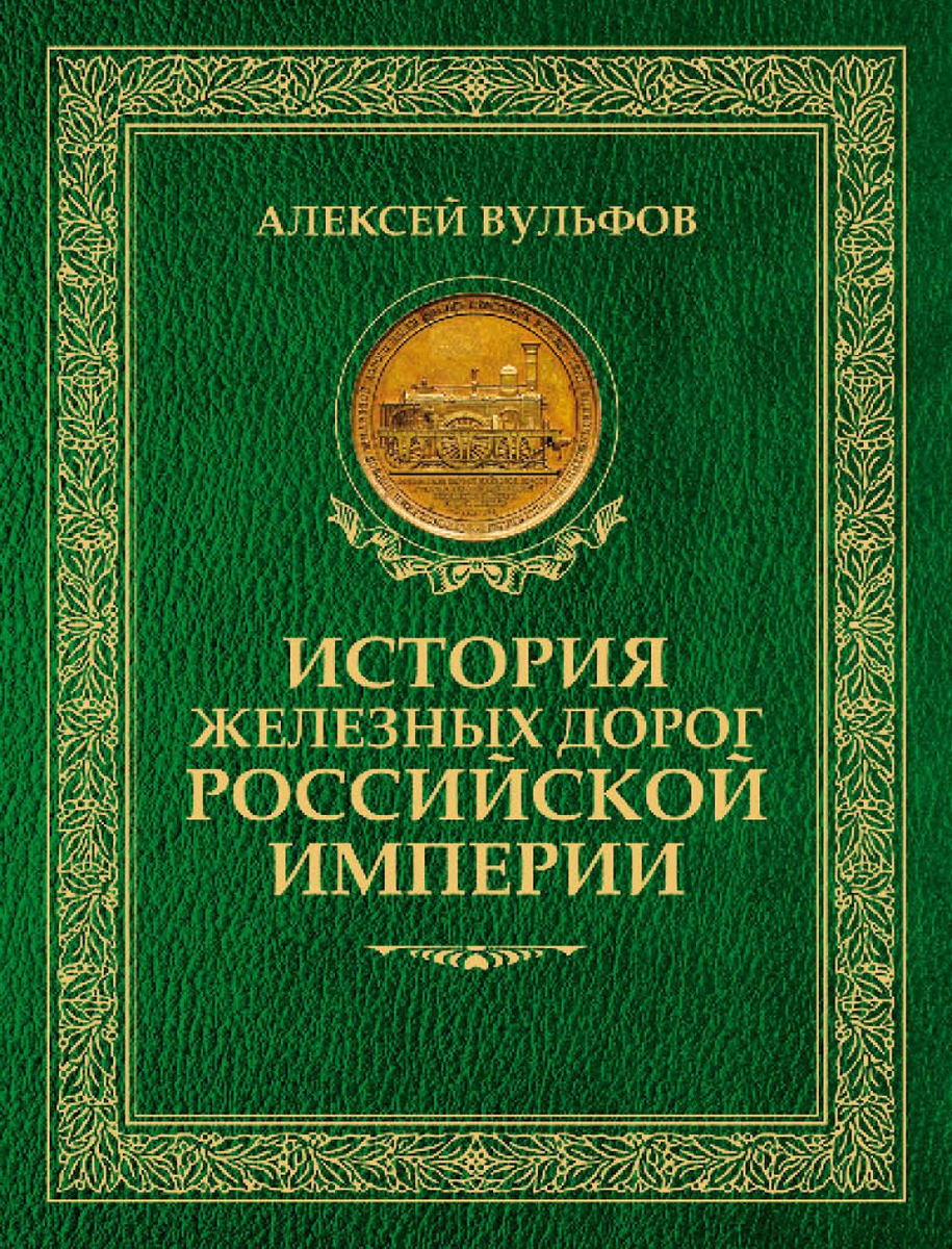 Фото из открытых источников. Алексей Вульфов - «Российская империя: железные дороги»