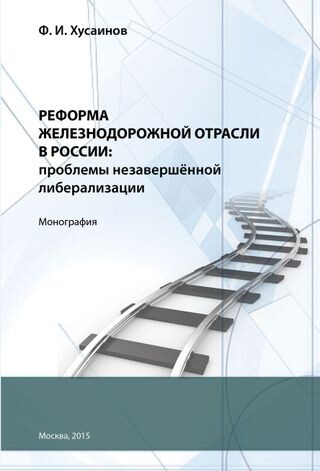 Реформа железнодорожной отрасли в России: проблемы незавершённой либерализации. Монография. Источник: https://publications.hse.ru/books/250435394