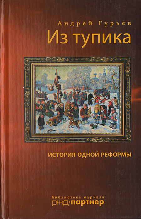 Фото из открытых источников. Андрей Гурьев - «Из тупика. История одной реформы»