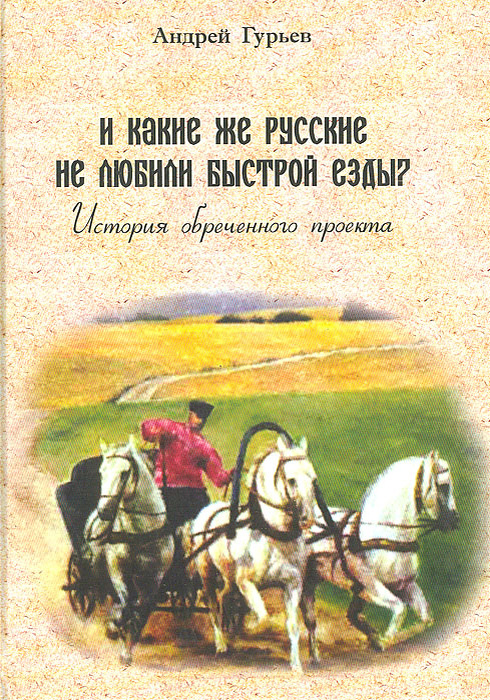 Фото из открытых источников. Андрей Гурьев - «Из тупика. История одной реформы»