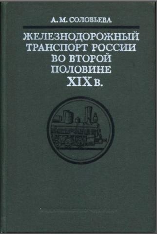 Соловьёва А.М. Железнодорожный транспорт России во второй половине XIX в. / Отв. ред. В.И. Бовыкин; АН СССР, Ин-т истории СССР. М.: Наука, 1975. 315 с. Источник: https://iriran.ru/publications/3341