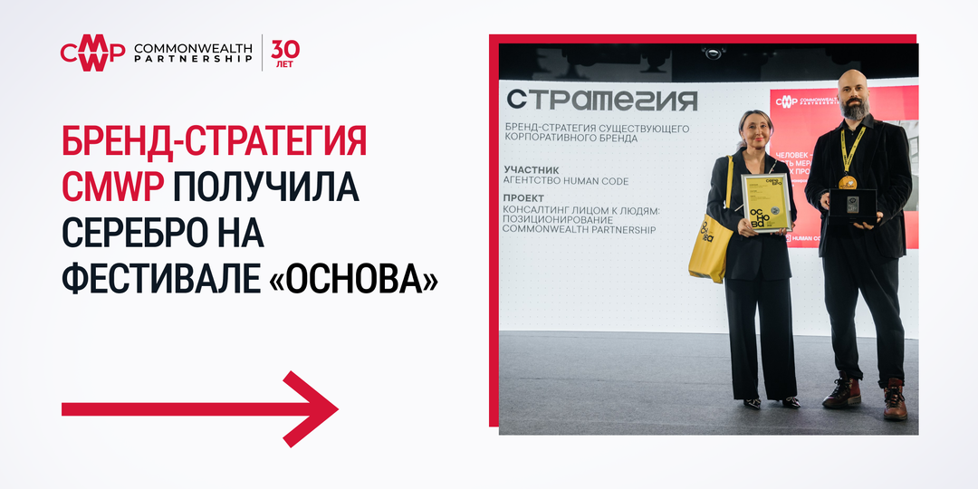 🥈Серебро на «ОСНОВЕ»: бренд-стратегия CMWP получила признание экспертов