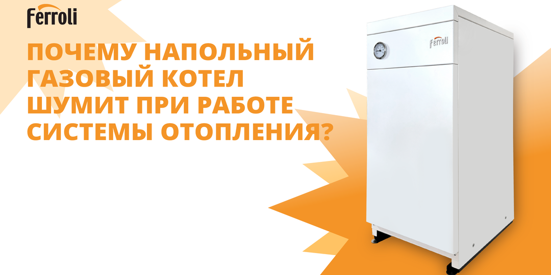 Почему напольный газовый котел шумит при работе системы отопления?