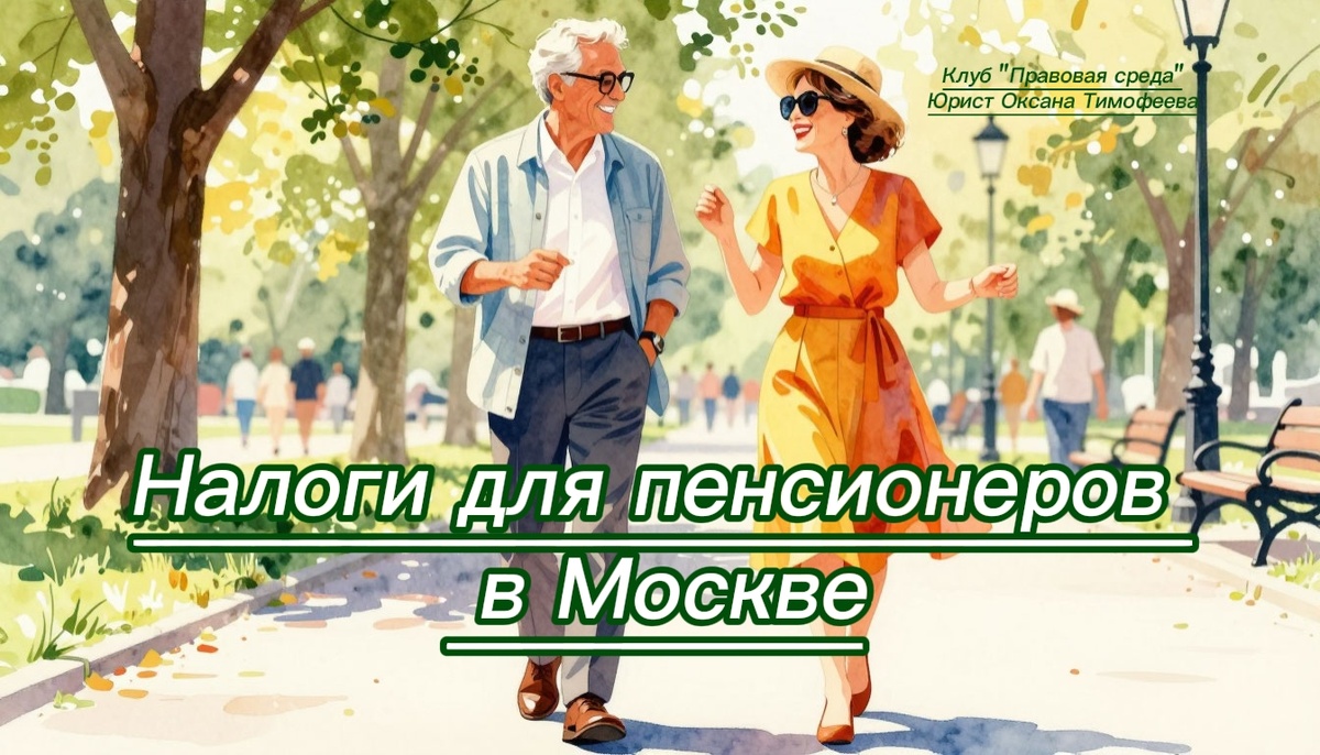 Налоги для пенсионеров в Москве. Клуб "Правовая среда". Юрист Оксана Тимофеева.