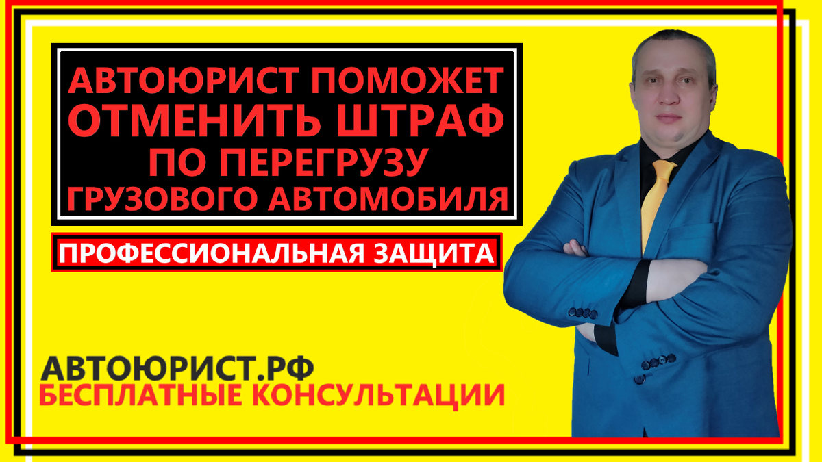 Автоюрист поможет отменить штраф по перегрузу грузового автомобиля