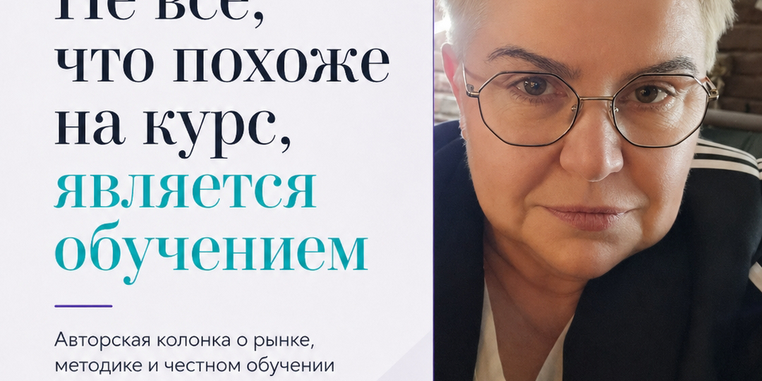 Не всё, что похоже на курс, является обучением