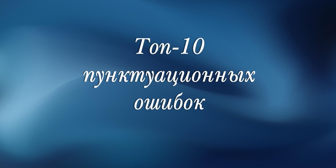 Топ-10 пунктуационных ошибок