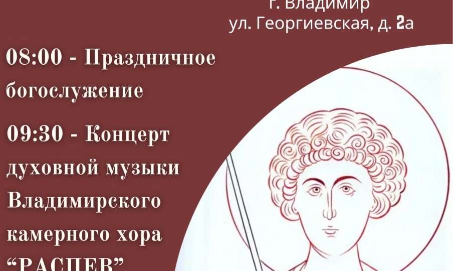 В день памяти великомученика Георгия Победоносца приглашаем вас на престольный праздник Свято-Георгиевского храма города Владимира