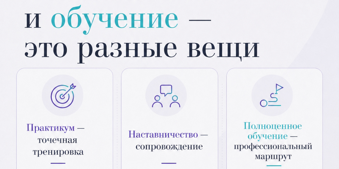 Практикум, наставничество и обучение — это разные вещи