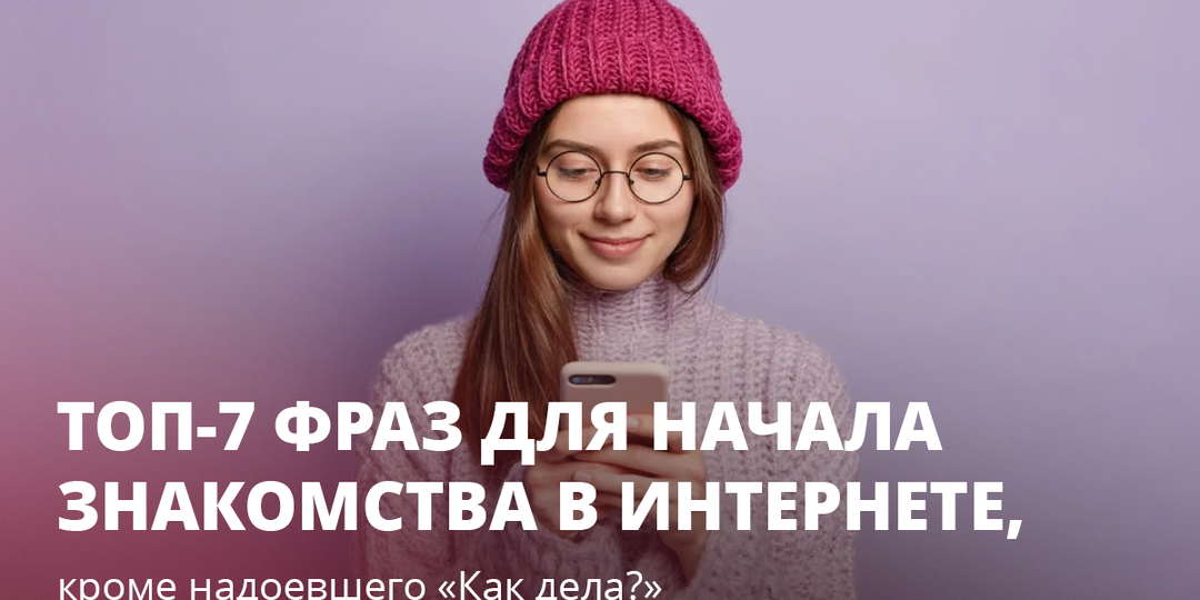 Топ-7 фраз для начала знакомства в интернете, кроме надоевшего «Как дела?»