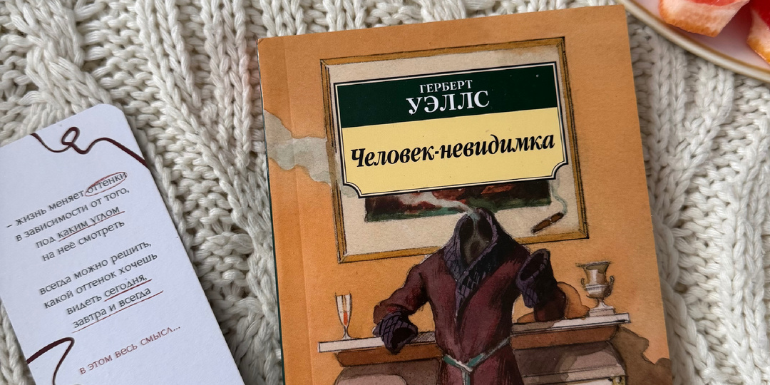 «Человек-невидимка» Герберт Уэллс