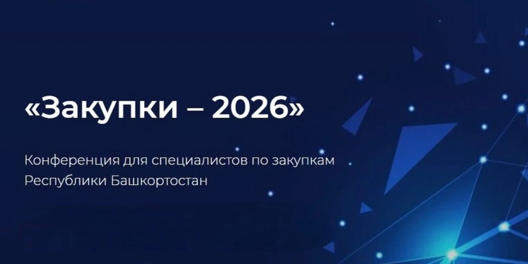В Башкирии состоится конференция «Закупки-2026»