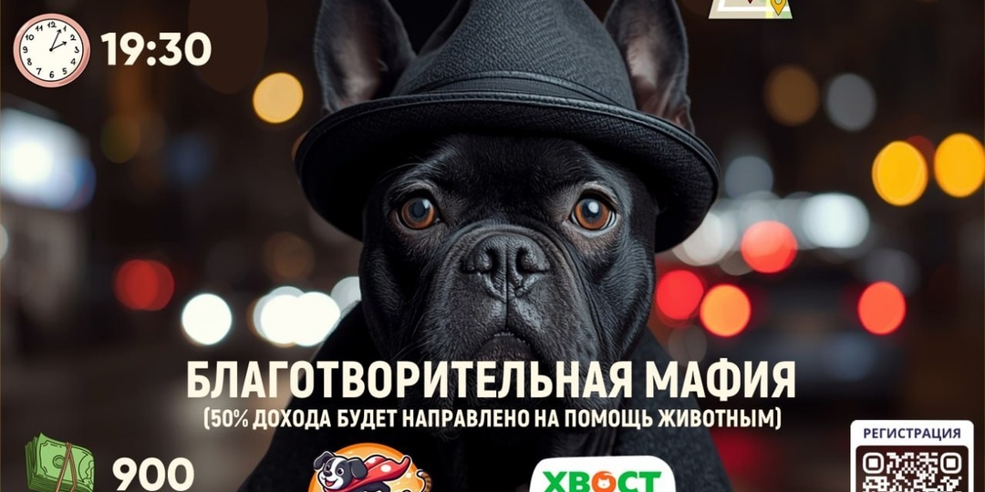 Благотворительный вечер игры в Мафию от Pet Quiz