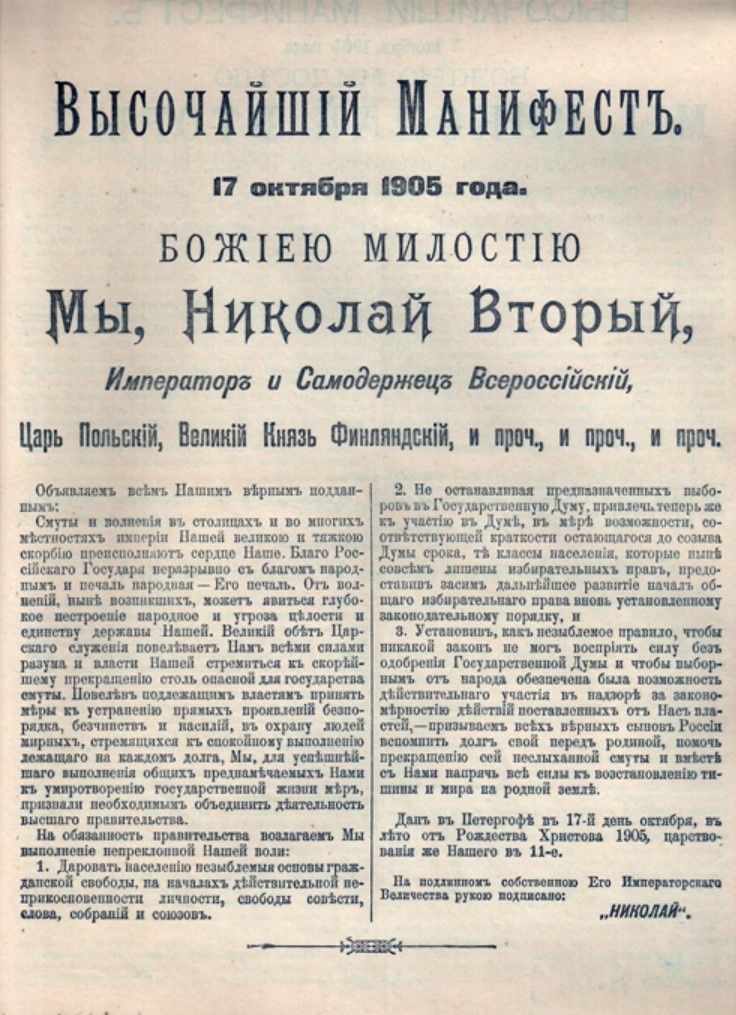 Высочайший Манифест 17 октября 1905 года. Санкт-Петербург, 17 октября 1905 года.
