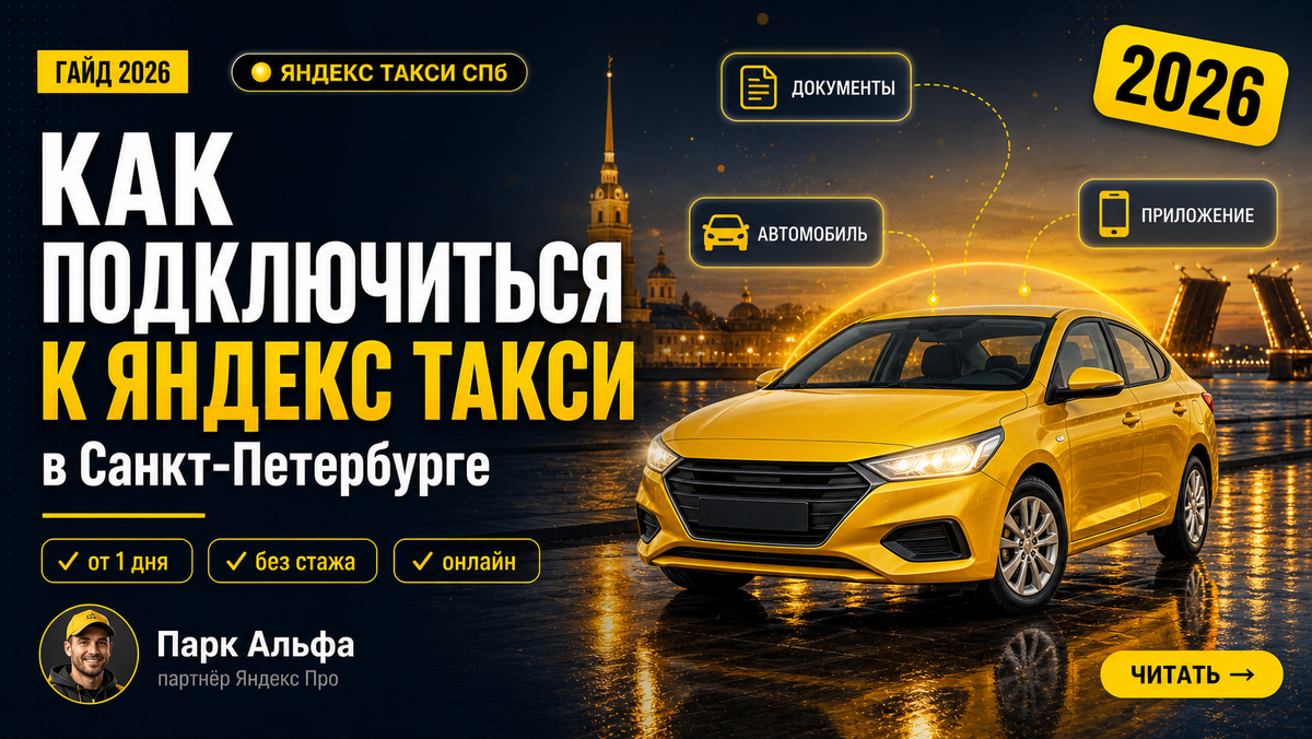 Подключение к Яндекс Такси в Санкт-Петербурге в 2026 году: условия, документы и как начать
