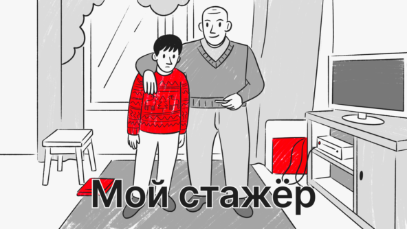 Мой стажёр
