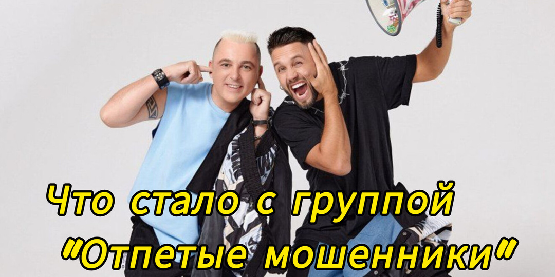 Что стало с группой "Отпетые мошенники"