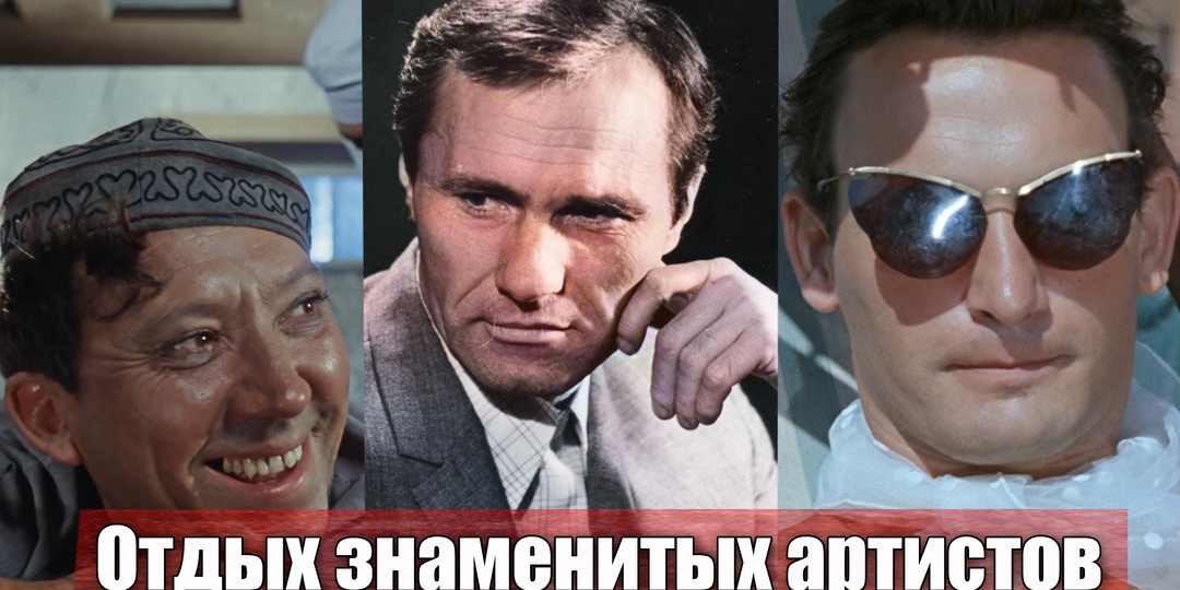 Как известные советские артисты проводили летний отдых