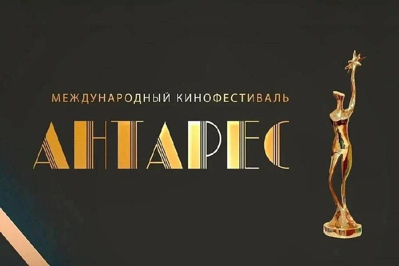 III Международный кинофестиваль «Антарес