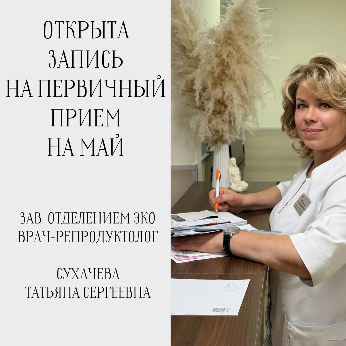 Зав. отделением ЭКО Татьяна Сергеевна СУХАЧЕВА