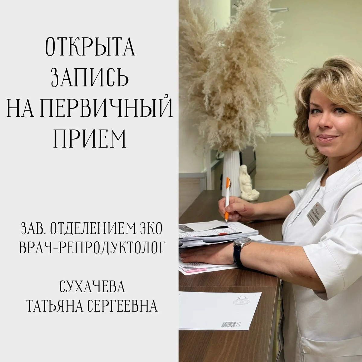 Зав. отделением ЭКО Татьяна Сергеевна СУХАЧЕВА