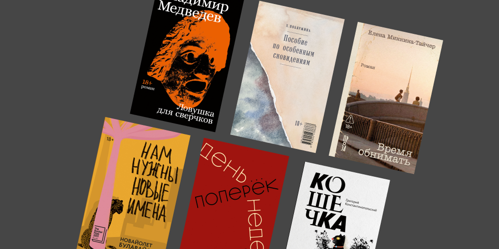 Майские новинки «Альпины.Проза»